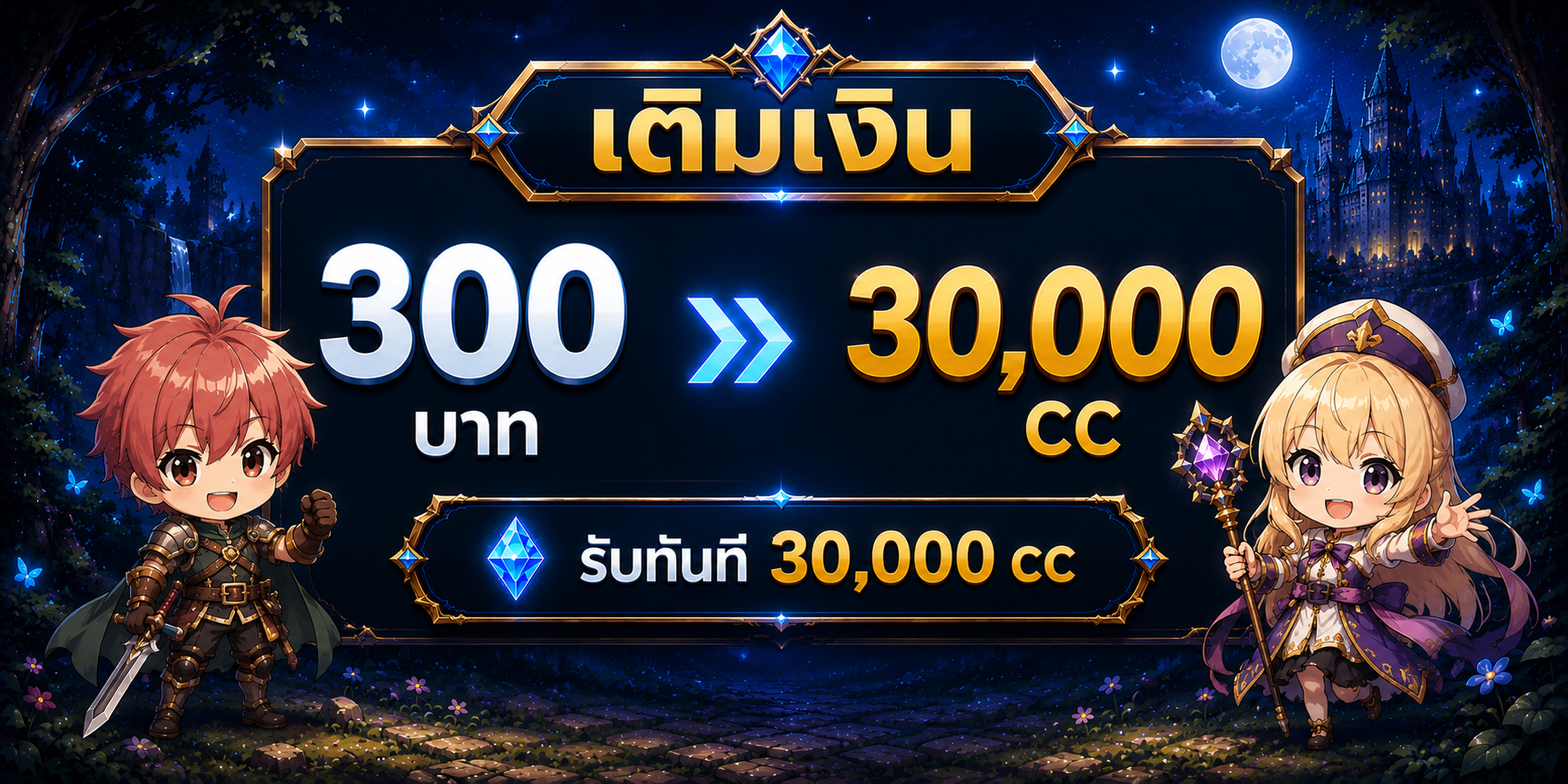 เติมเงิน 300 บาท