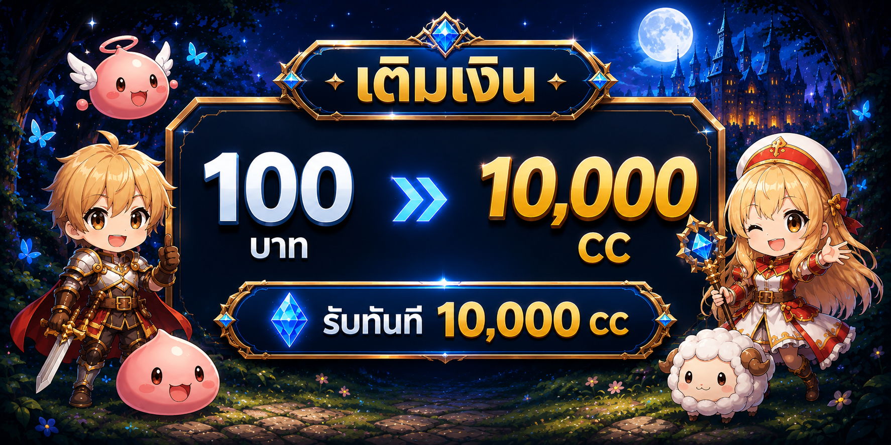 เติมเงิน 100 บาท